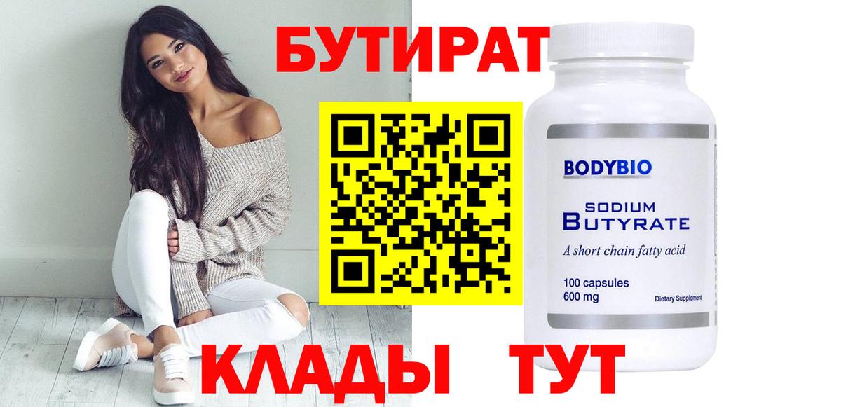 БУТИРАТ  БУТИРАТ GHB  Вход с VPN  Ленинск-Кузнецкий 