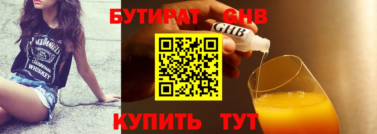 БУТИРАТ бутандиол Ленинск-Кузнецкий