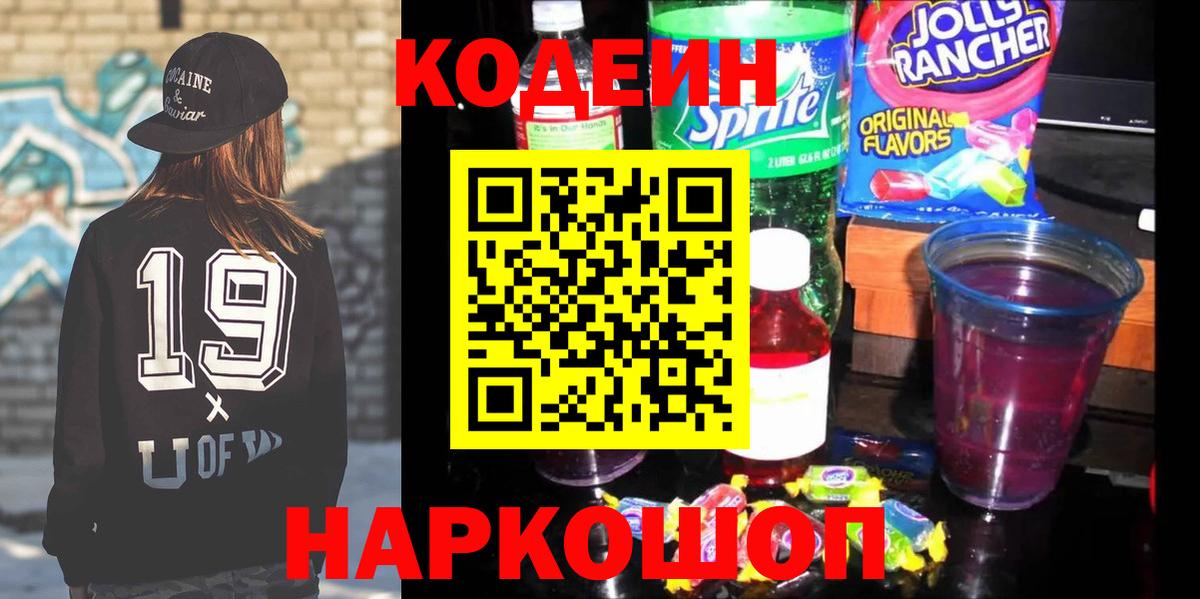 Ленинск-Кузнецкий  Codein Purple Drank  Вход с VPN 