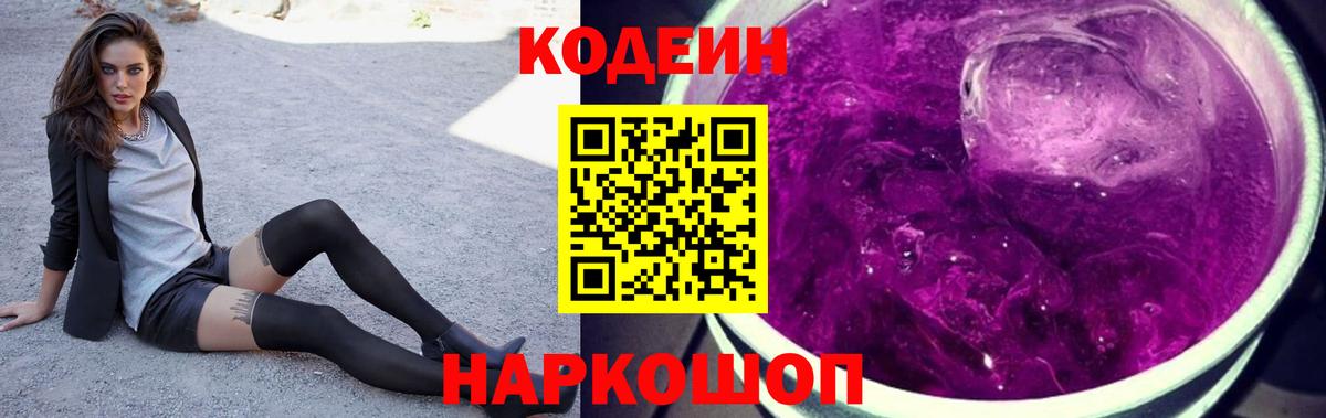 Кодеиновый сироп Lean Purple Drank Ленинск-Кузнецкий