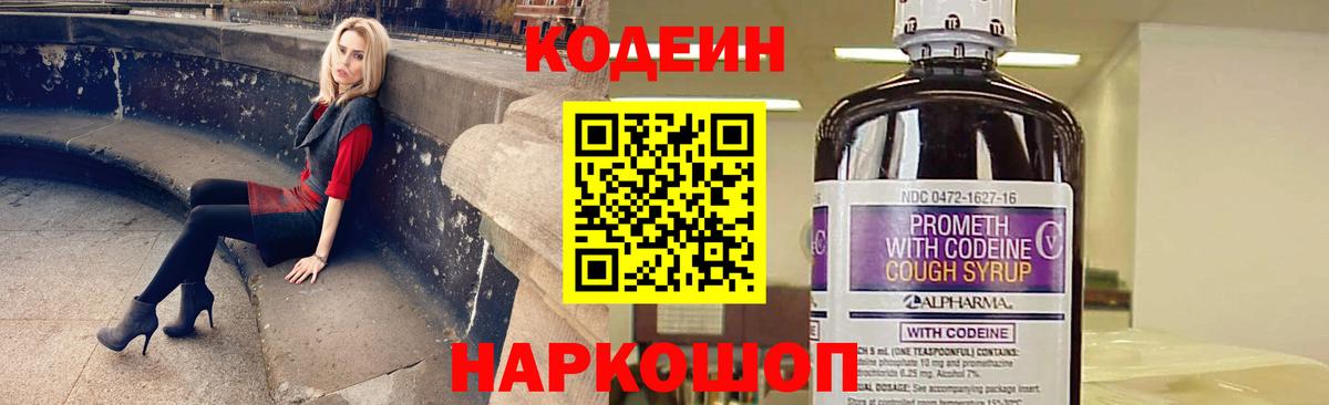 Codein напиток Lean (лин) Ленинск-Кузнецкий